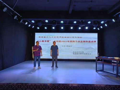 玉田縣文化館舉辦2021年教師節(jié)書(shū)法展作品點(diǎn)評(píng)活動(dòng)